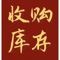 回收库存,义乌库存回收,义乌回收库存，库存回收